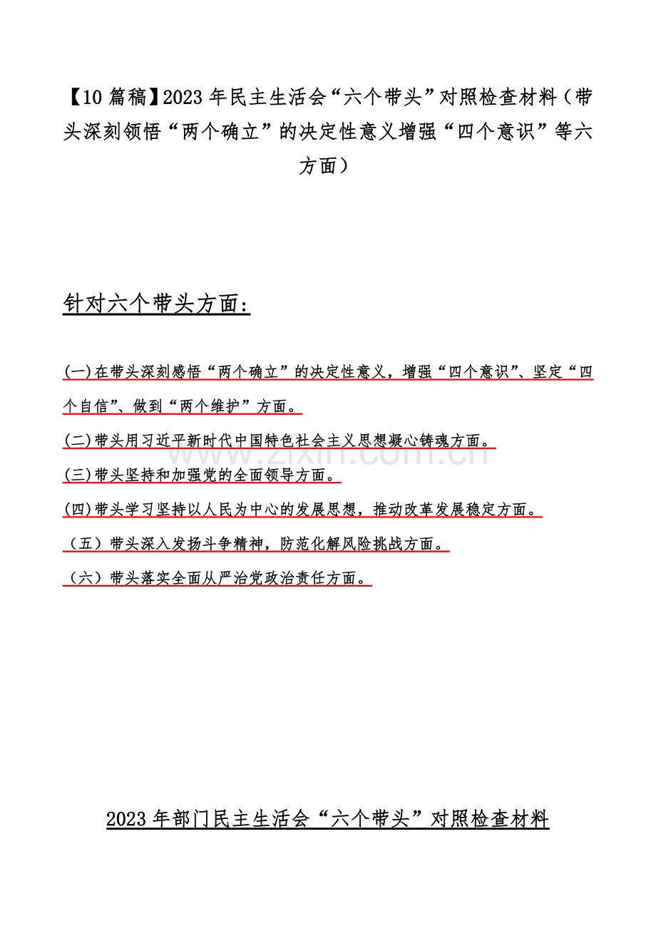 【10篇稿】2023年民主生活会“六个带头”对照检查材料（带头深刻领悟“两个确立”的决定性意义增强“四个意识”等六方面）.docx_第1页