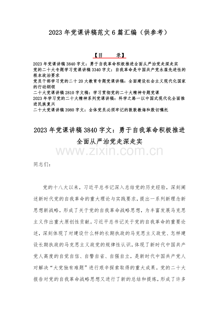 2023年党课讲稿范文6篇汇编（供参考）.docx_第1页