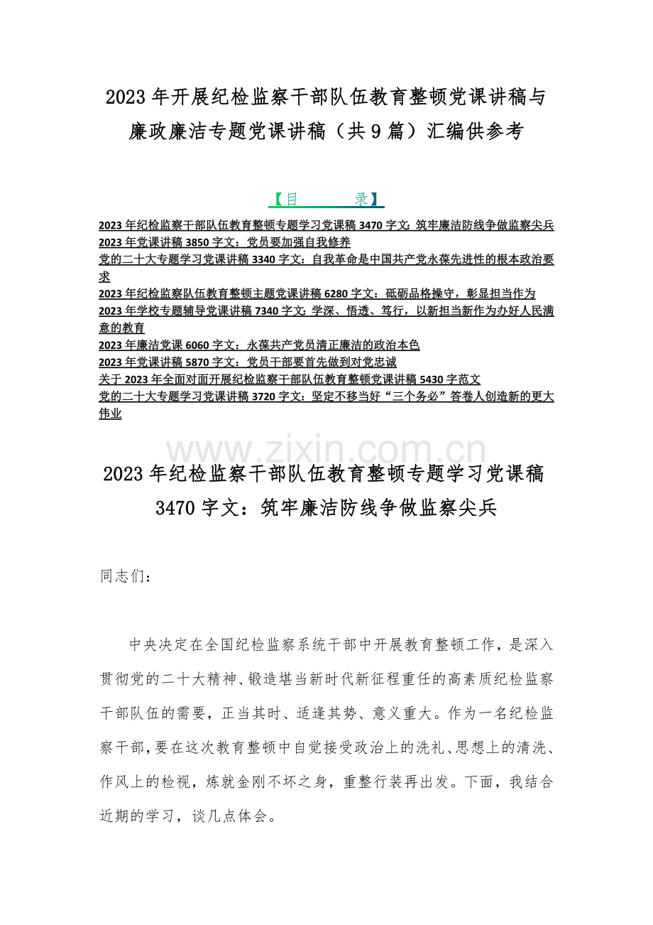 2023年开展纪检监察干部队伍教育整顿党课讲稿与廉政廉洁专题党课讲稿（共9篇）汇编供参考.docx_第1页