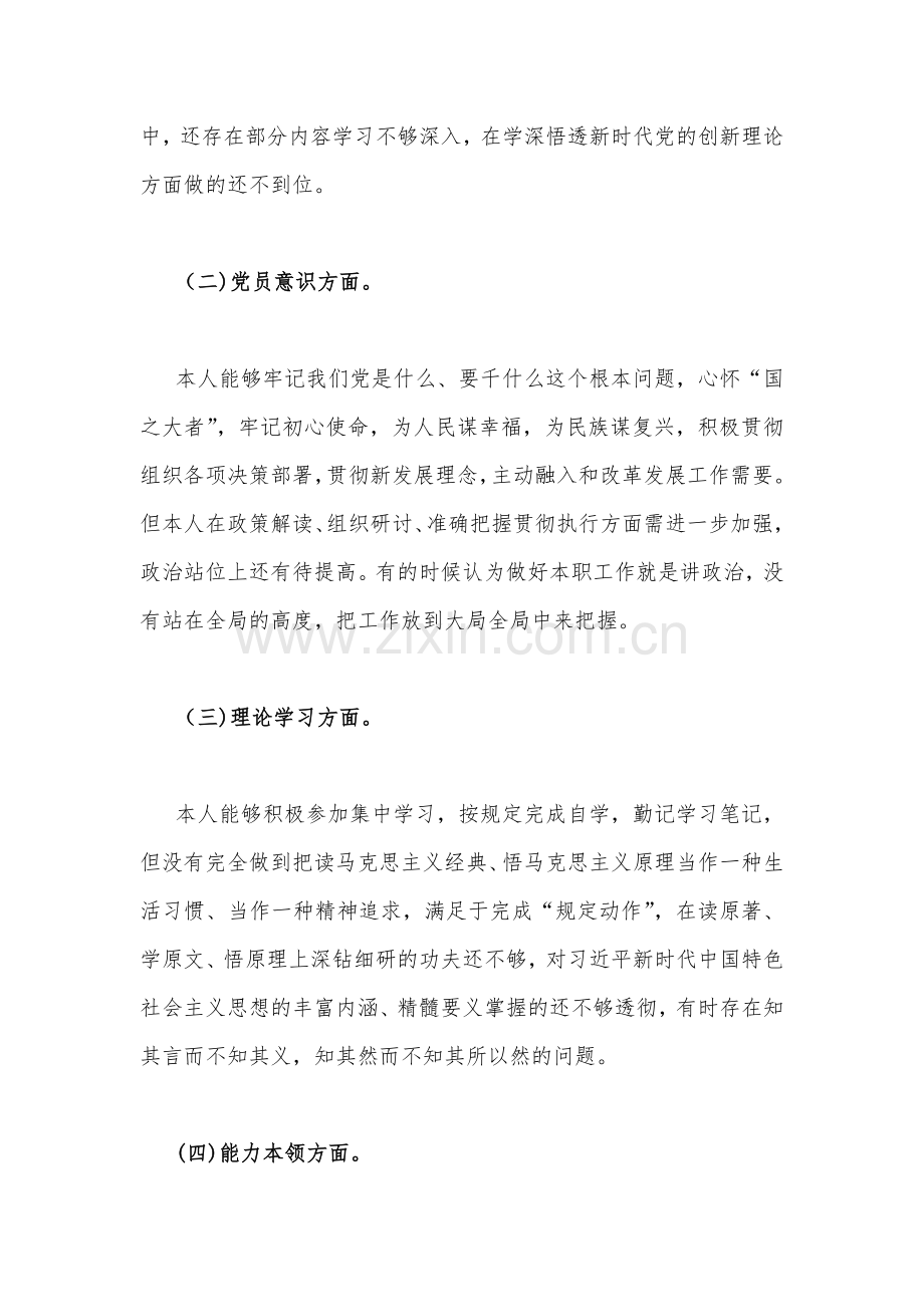 （7份文稿）党支部书记、普通党员个人2023年组织生活会在党员意识、理论学习、能力本领、作用发挥、纪律作风等六个方面对照检查材料【供参考】.docx_第3页