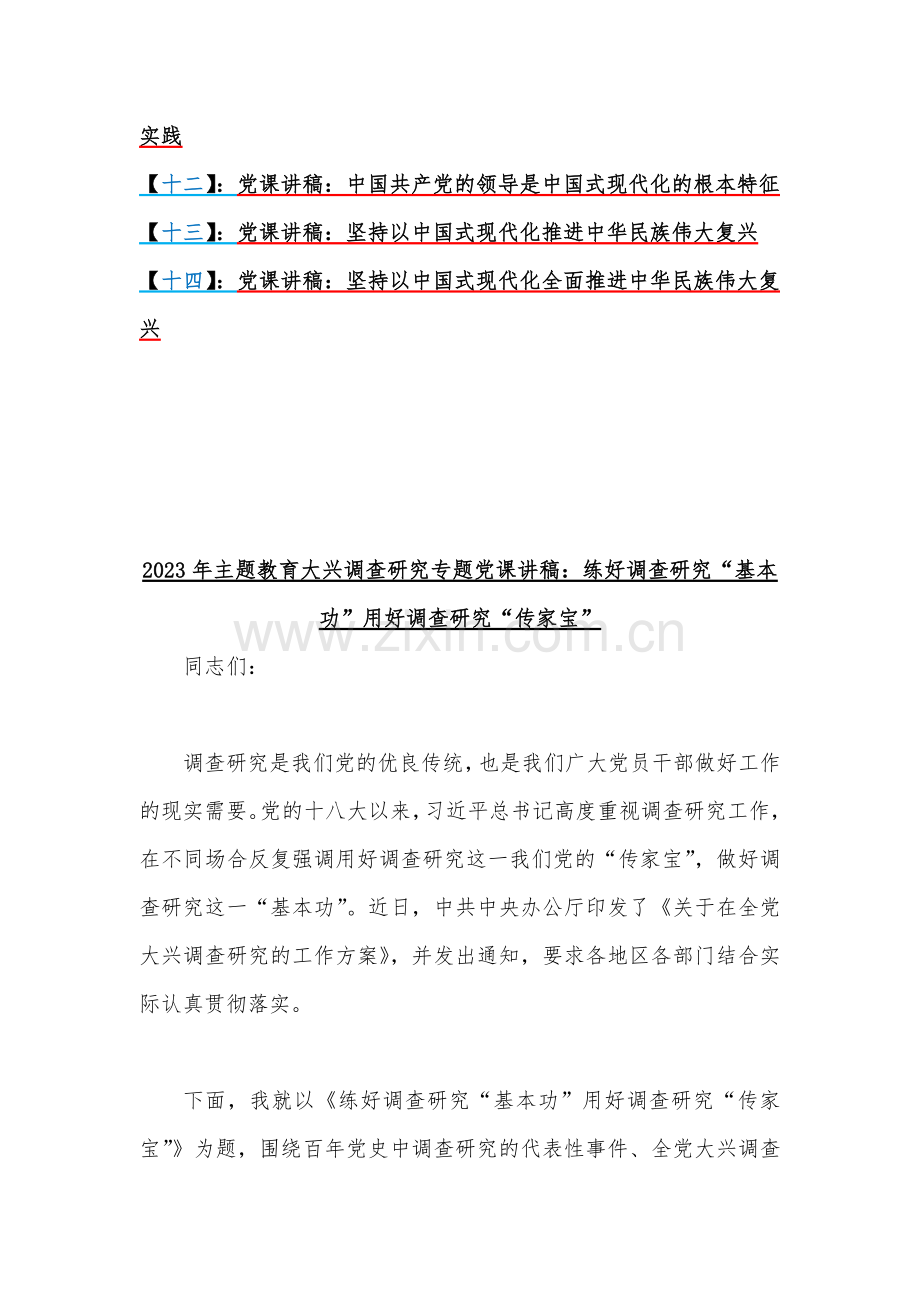 2023年主题教育大兴调查研究专题党课讲稿与党风廉政党课讲稿（各七篇）汇编供参考.docx_第2页