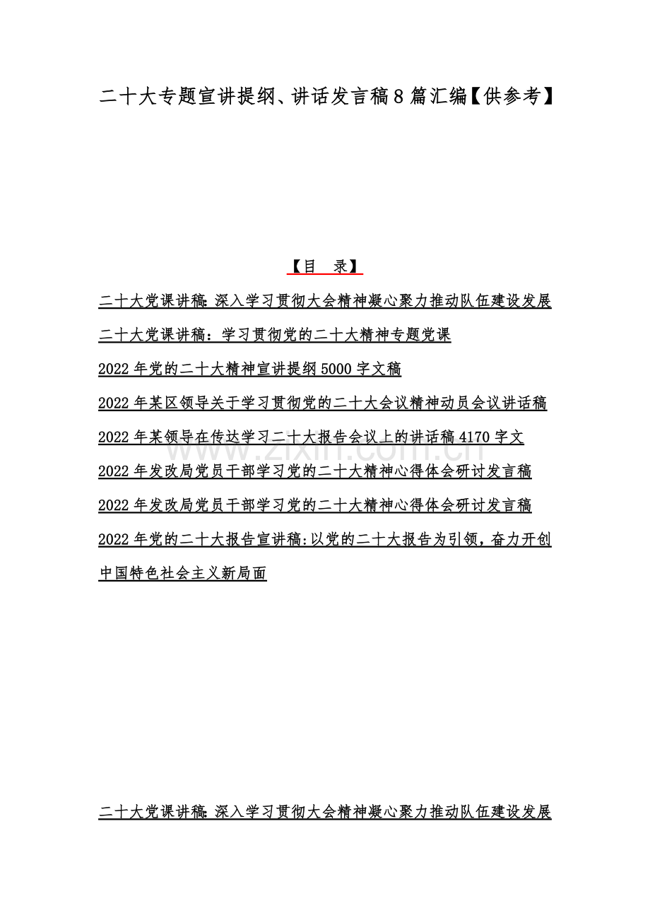 二20十大专题宣讲提纲、讲话发言稿8篇汇编【供参考】.docx_第1页