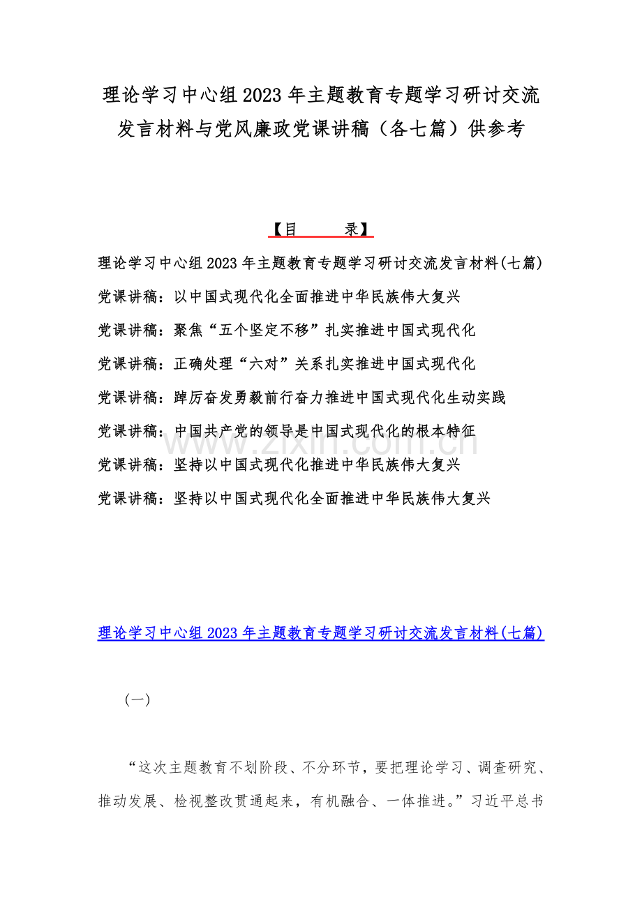 理论学习中心组2023年主题教育专题学习研讨交流发言材料与党风廉政党课讲稿（各七篇）供参考.docx_第1页