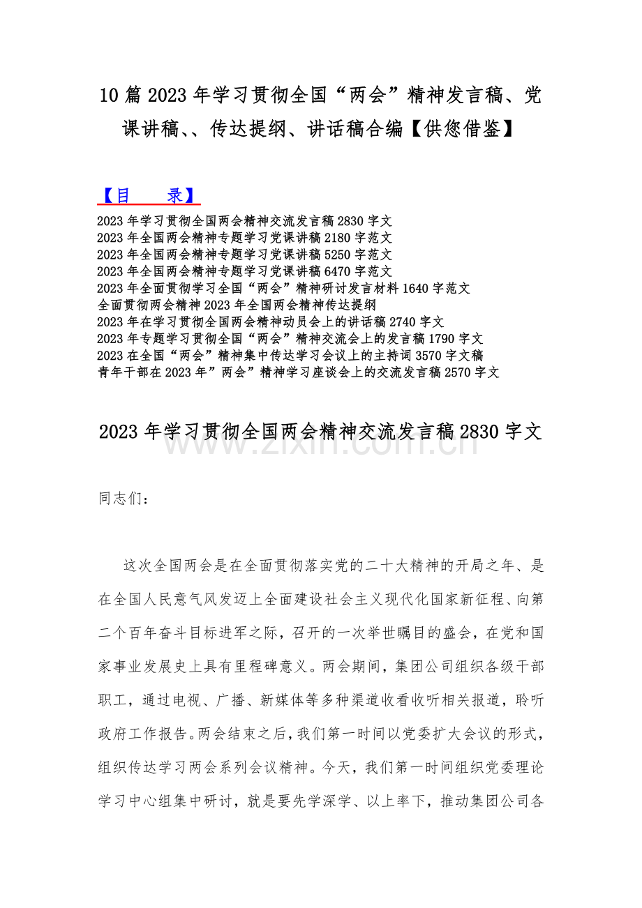 10篇2023年学习贯彻全国“两会”精神发言稿、党课讲稿、、传达提纲、讲话稿合编【供您借鉴】.docx_第1页