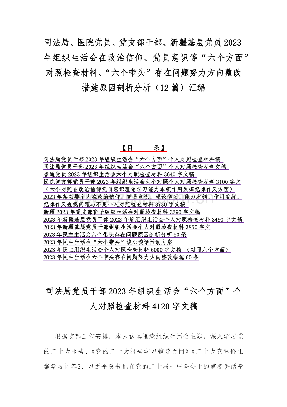 司法局、医院党员、党支部干部、新疆基层党员2023年组织生活会在政治信仰、党员意识等“六个方面”对照检查材料、“六个带头”存在问题努力方向整改措施原因剖析分析（12篇）汇编.docx_第1页