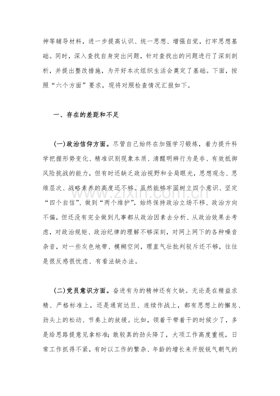 司法局、医院党员、党支部干部、新疆基层党员2023年组织生活会在政治信仰、党员意识等“六个方面”对照检查材料、“六个带头”存在问题努力方向整改措施原因剖析分析（12篇）汇编.docx_第2页