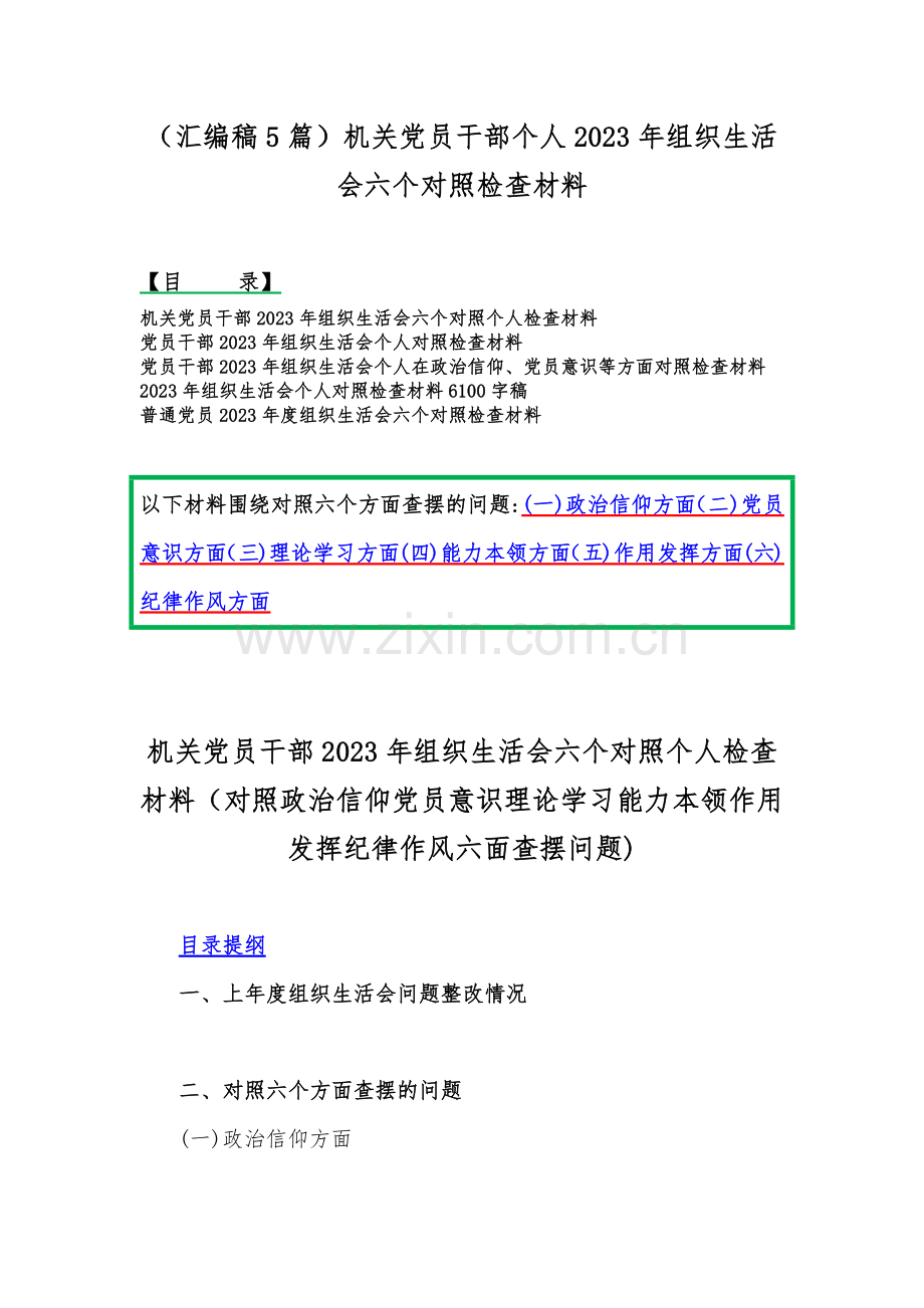 （汇编稿5篇）机关党员干部个人2023年组织生活会六个对照检查材料.docx_第1页