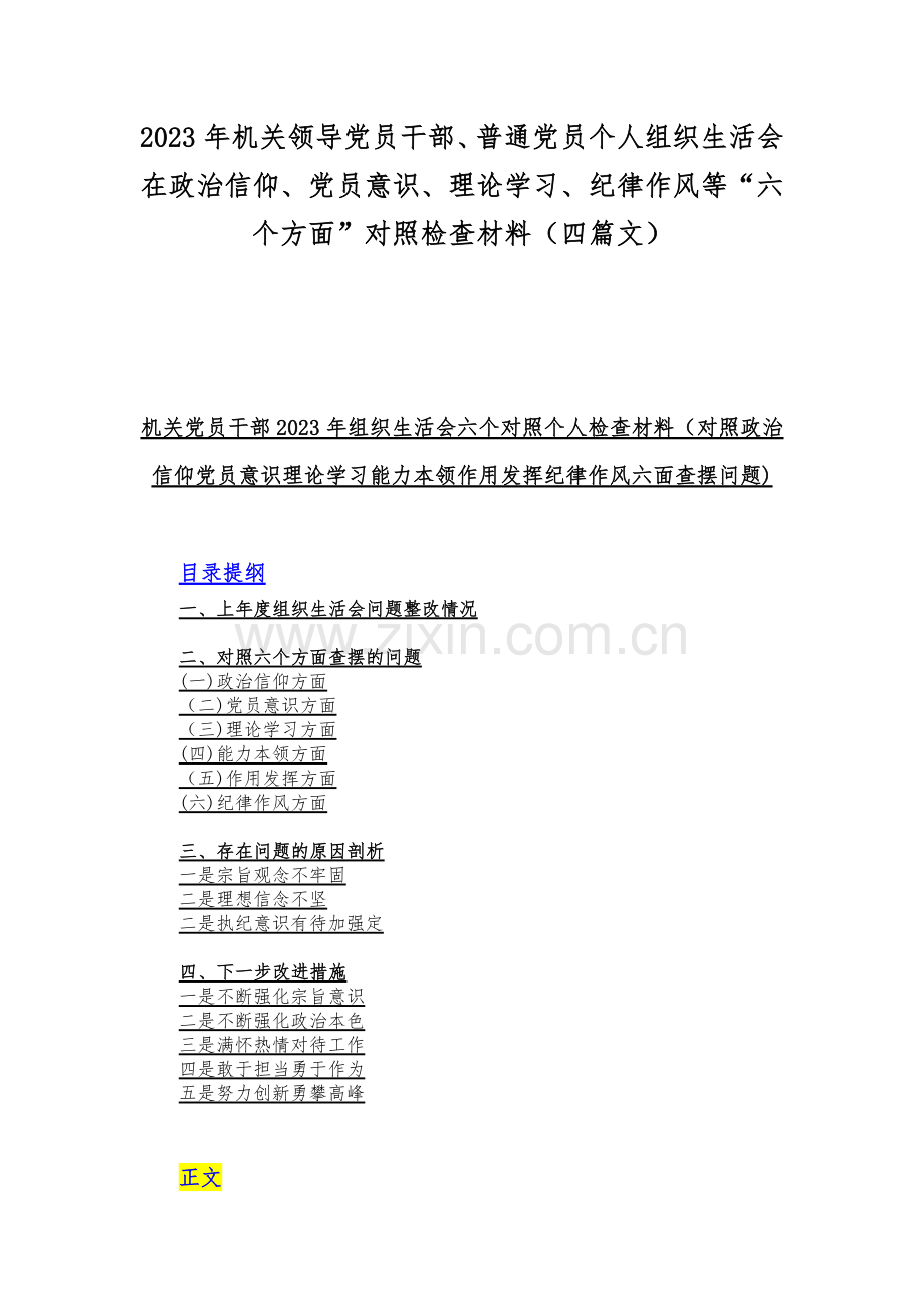 2023年机关领导党员干部、普通党员个人组织生活会在政治信仰、党员意识、理论学习、纪律作风等“六个方面”对照检查材料（四篇文）.docx_第1页