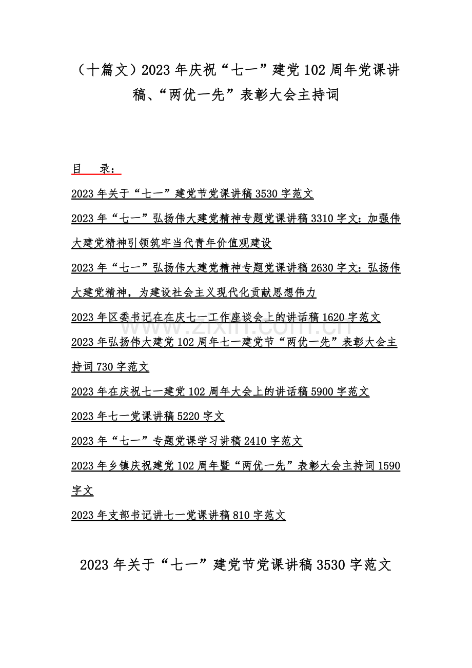 （十篇文）2023年庆祝“七一”建党102周年党课讲稿、“两优一先”表彰大会主持词.docx_第1页