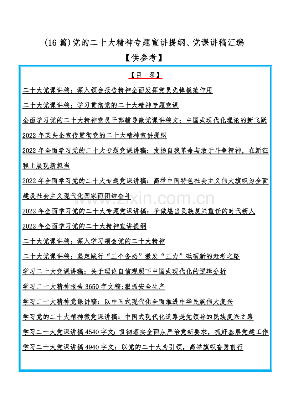 (16篇)党的二20十大精神专题宣讲提纲、党课讲稿汇编【供参考】.docx_第1页