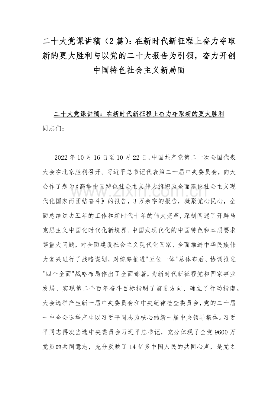 二20十大党课讲稿（2篇）：在新时代新征程上奋力夺取新的更大胜利与以党的二20十大报告为引领奋力开创中国特色社会主义新局面.docx_第1页