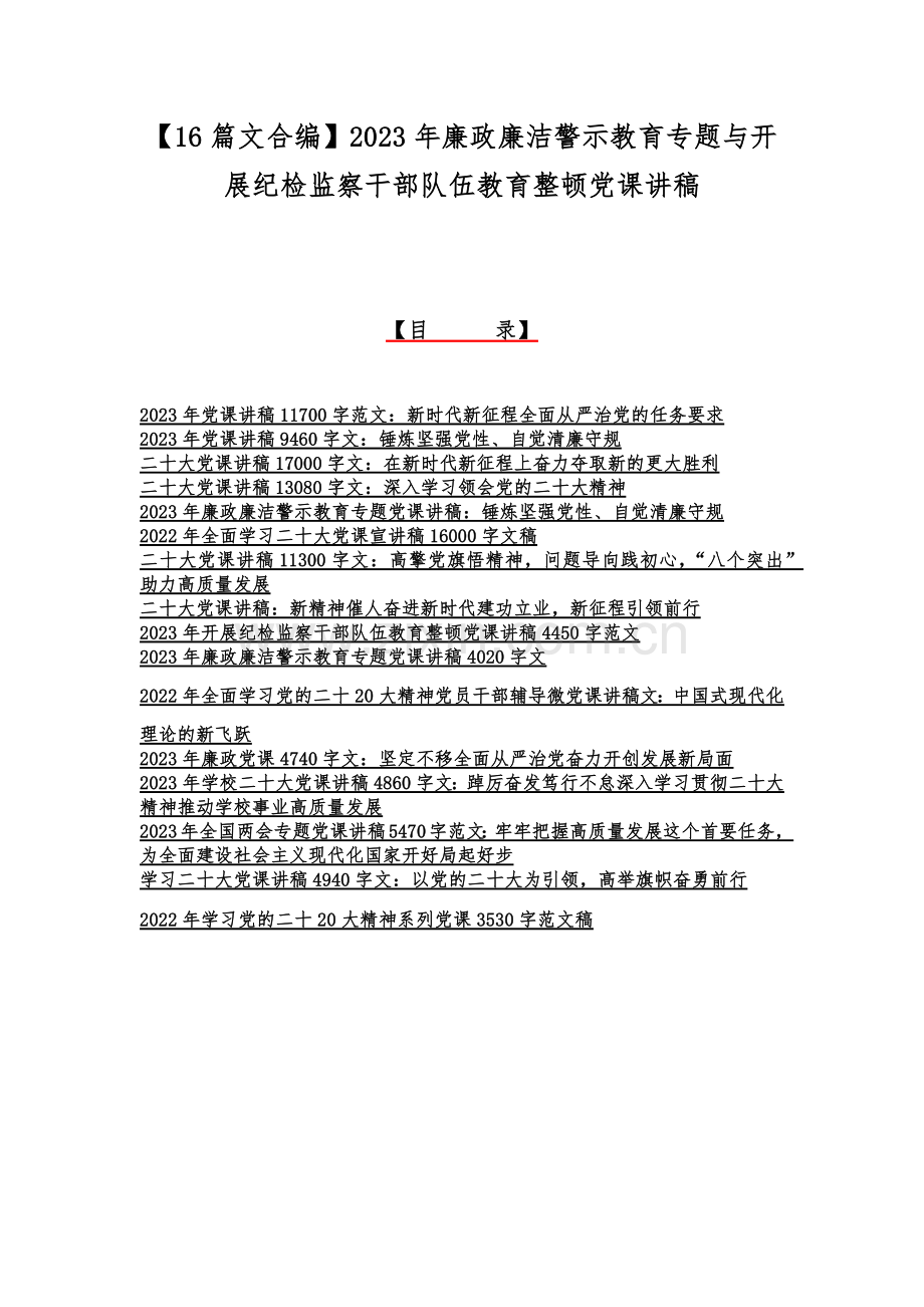 【16篇文合编】2023年廉政廉洁警示教育专题与开展纪检监察干部队伍教育整顿党课讲稿.docx_第1页