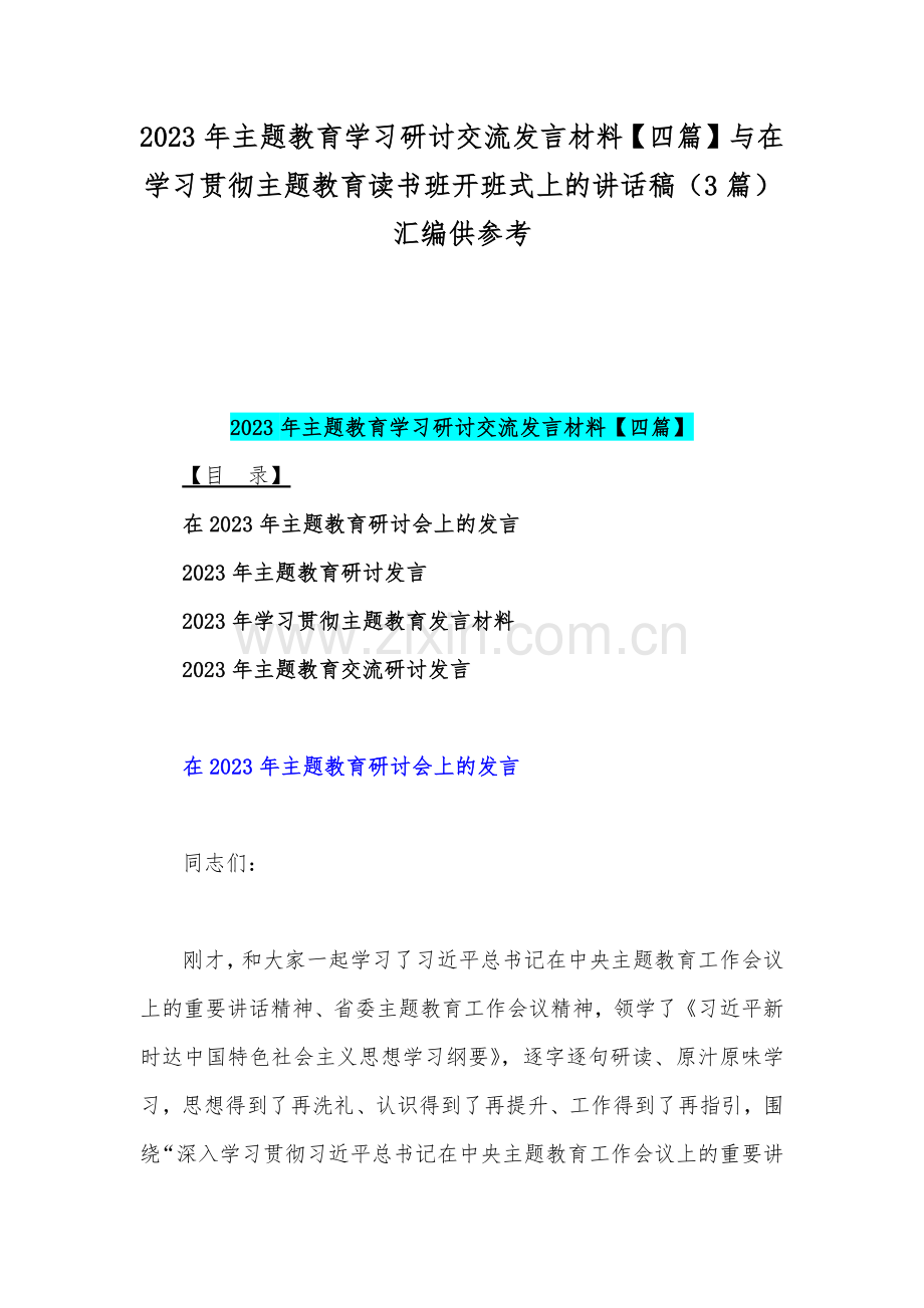 2023年主题教育学习研讨交流发言材料【四篇】与在学习贯彻主题教育读书班开班式上的讲话稿（3篇）汇编供参考.docx_第1页