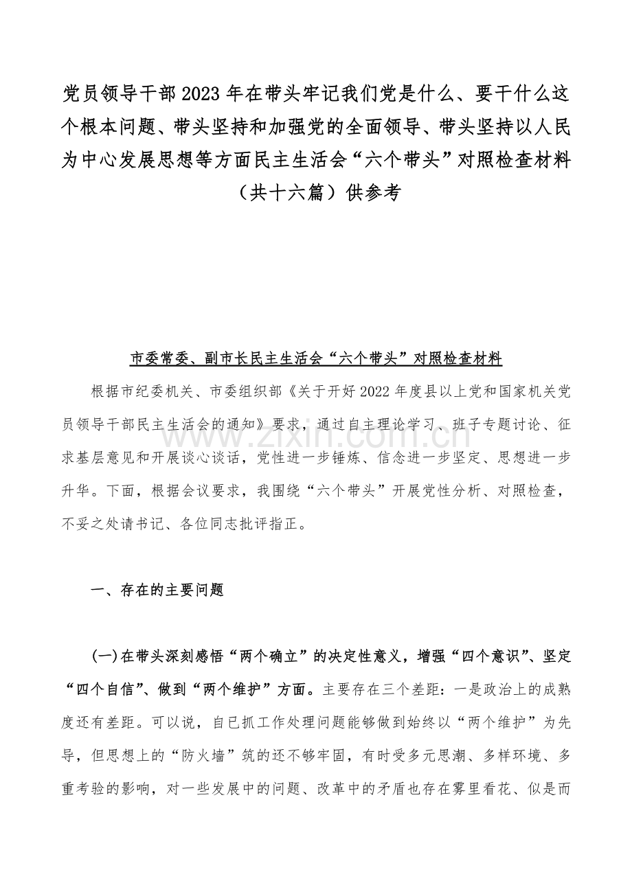 党员领导干部2023年在带头牢记我们党是什么、要干什么这个根本问题、带头坚持和加强党的全面领导、带头坚持以人民为中心发展思想等方面民主生活会“六个带头”对照检查材料（共十六篇）供参考.docx_第1页