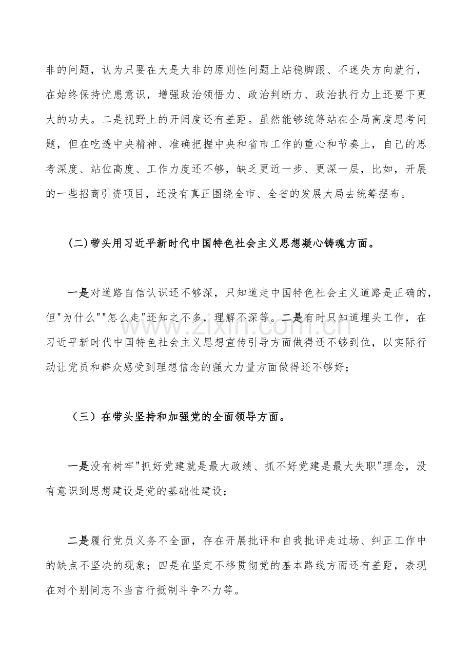 党员领导干部2023年在带头牢记我们党是什么、要干什么这个根本问题、带头坚持和加强党的全面领导、带头坚持以人民为中心发展思想等方面民主生活会“六个带头”对照检查材料（共十六篇）供参考.docx_第2页