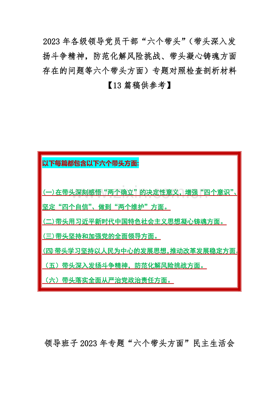 2023年各级领导党员干部“六个带头”（带头深入发扬斗争精神防范化解风险挑战、带头凝心铸魂方面存在的问题等六个带头方面）专题对照检查剖析材料【13篇稿供参考】.docx_第1页