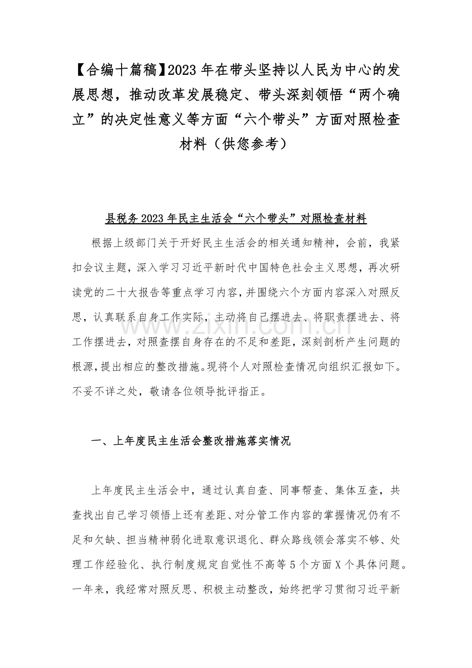 【合编十篇稿】2023年在带头坚持以人民为中心的发展思想推动改革发展稳定、带头深刻领悟“两个确立”的决定性意义等方面“六个带头”方面对照检查材料（供您参考）.docx_第1页