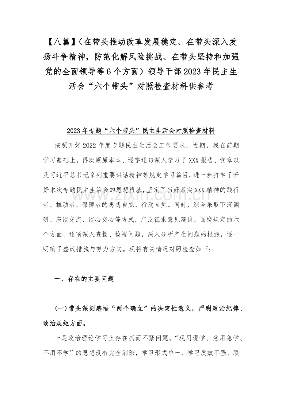 【八篇】（在带头推动改革发展稳定、在带头深入发扬斗争精神防范化解风险挑战、在带头坚持和加强党的全面领导等6个方面）领导干部2023年民主生活会“六个带头”对照检查材料供参考.docx_第1页