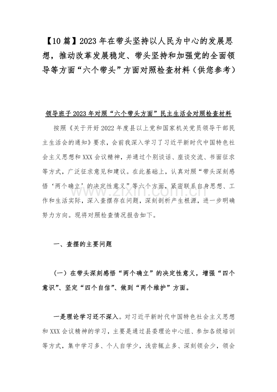 【10篇】2023年在带头坚持以人民为中心的发展思想推动改革发展稳定、带头坚持和加强党的全面领导等方面“六个带头”方面对照检查材料（供您参考）.docx_第1页