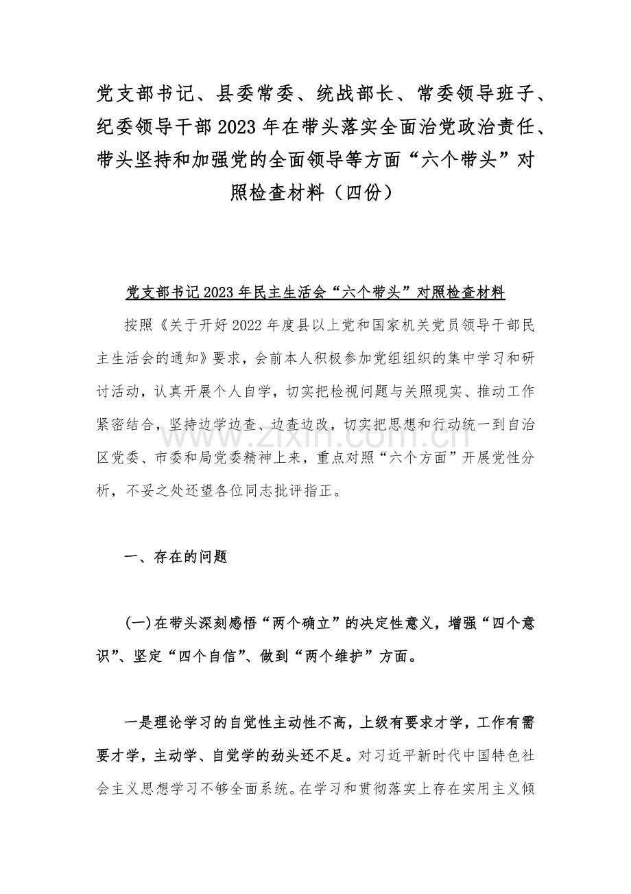 党支部书记、县委常委、统战部长、常委领导班子、纪委领导干部2023年在带头落实全面治党政治责任、带头坚持和加强党的全面领导等方面“六个带头”对照检查材料（四份）.docx_第1页