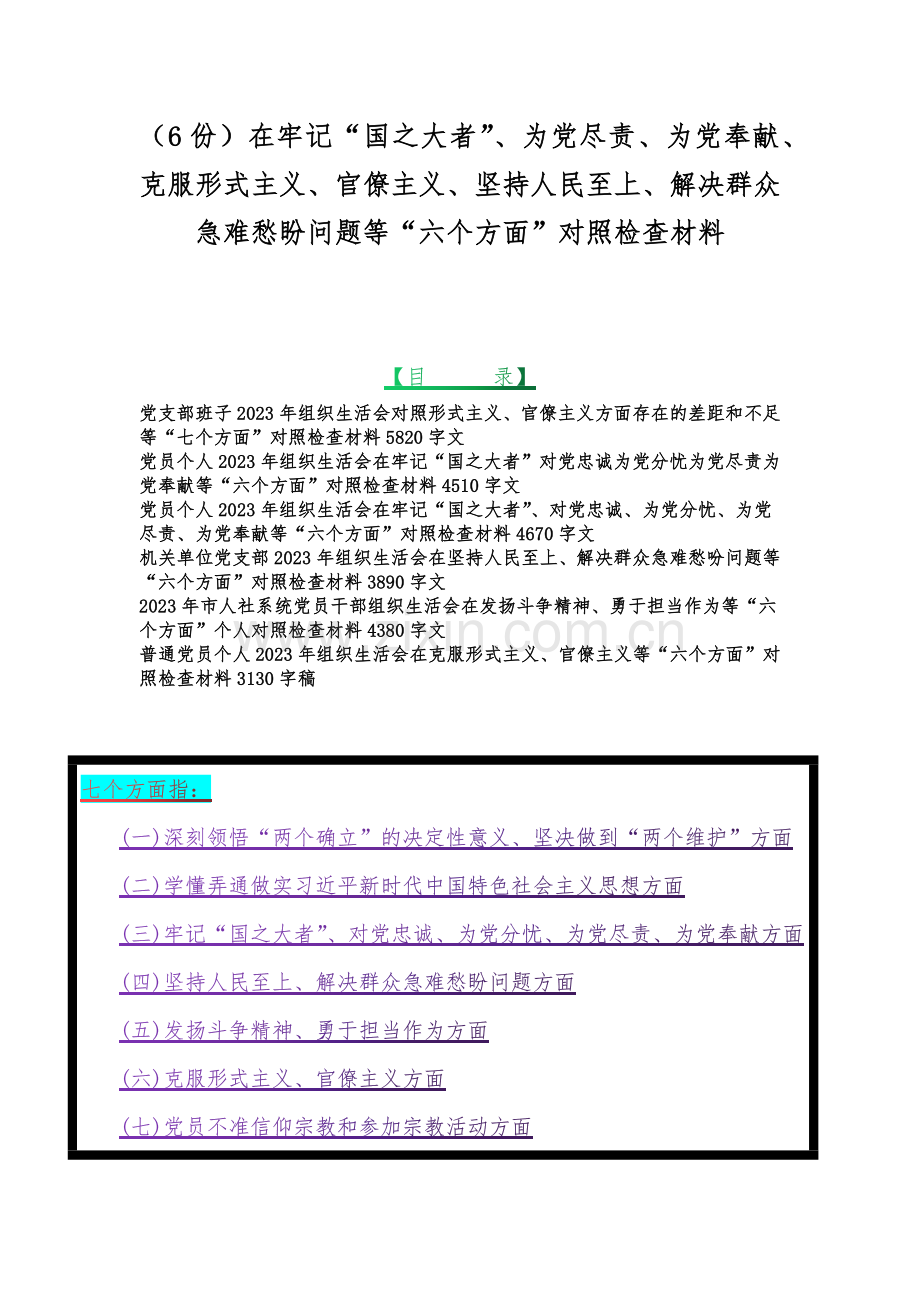 （6份）在牢记“国之大者”、为党尽责、为党奉献、克服形式主义、官僚主义、坚持人民至上、解决群众急难愁盼问题等“六个方面”对照检查材料.docx_第1页