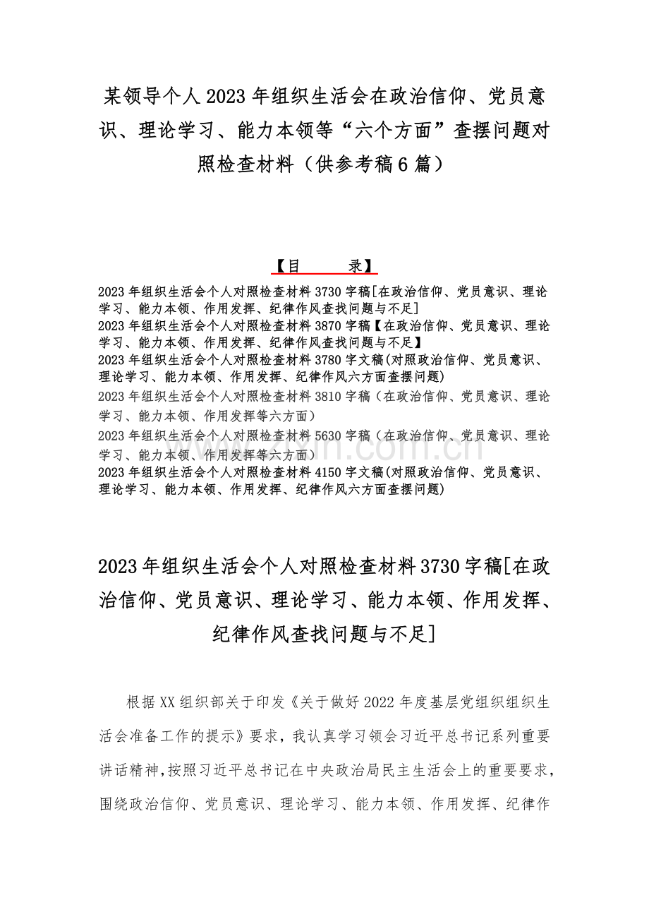 某领导个人2023年组织生活会在政治信仰、党员意识、理论学习、能力本领等“六个方面”查摆问题对照检查材料（供参考稿6篇）.docx_第1页