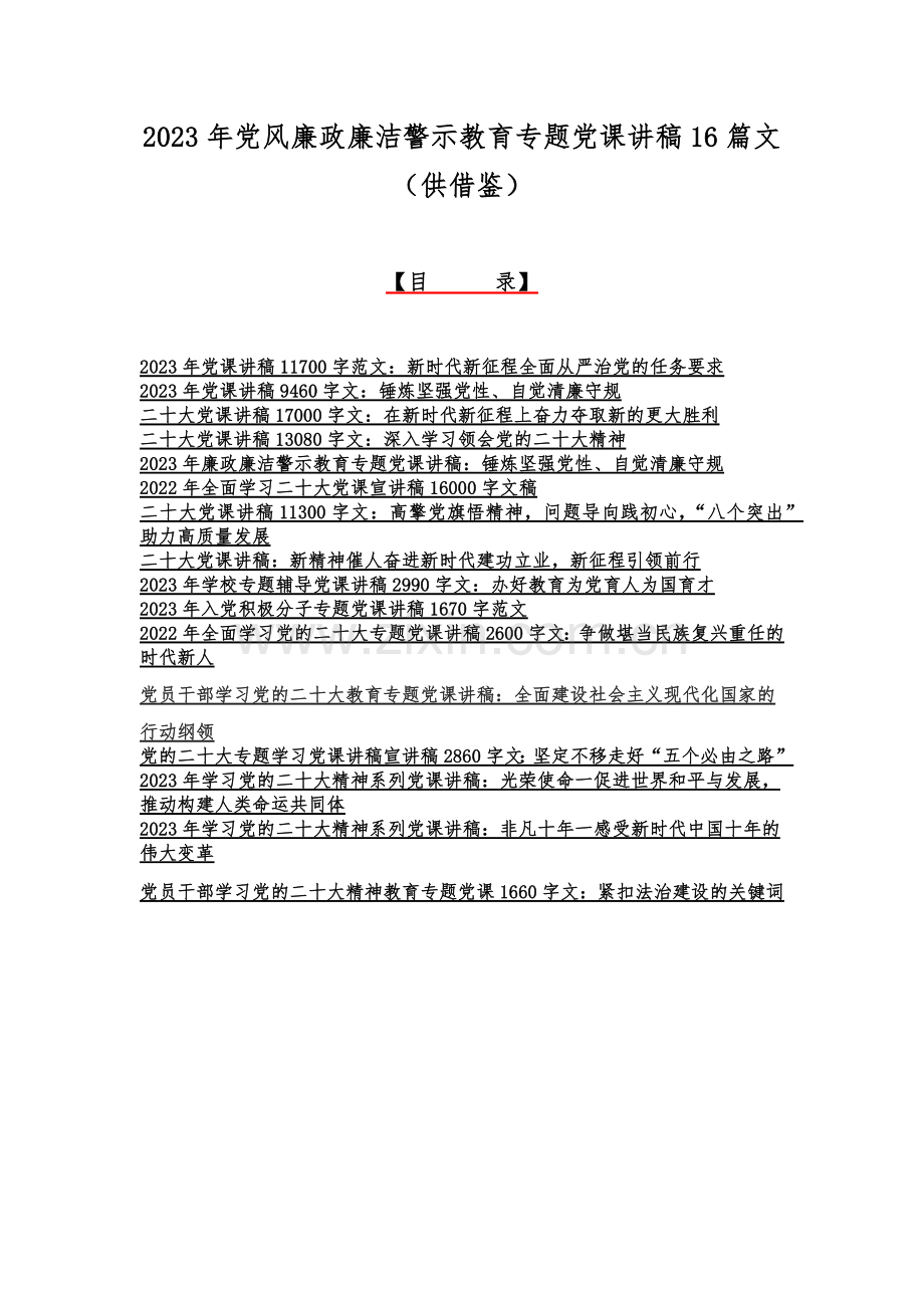 2023年党风廉政廉洁警示教育专题党课讲稿16篇文（供借鉴）.docx_第1页