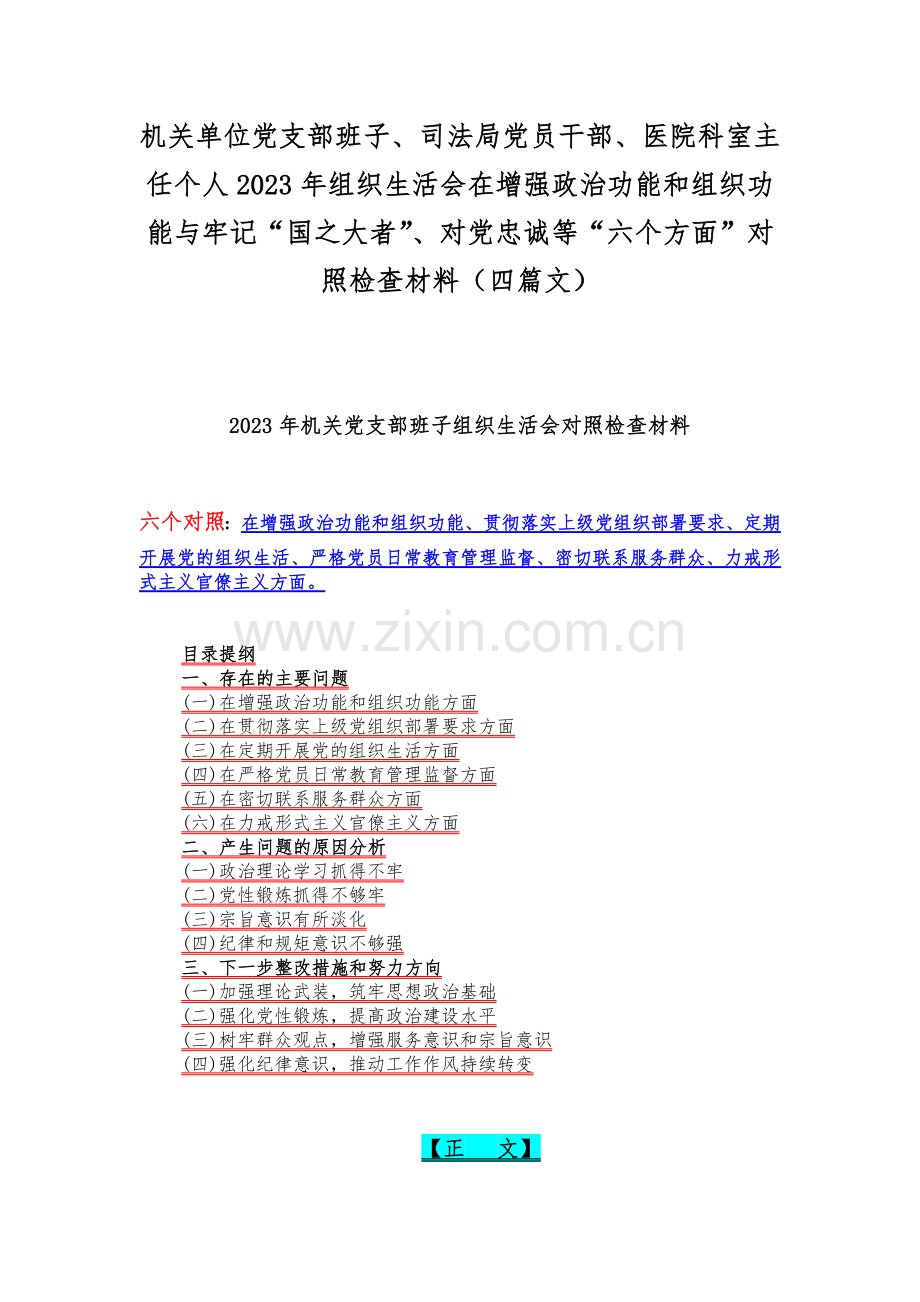 机关单位党支部班子、司法局党员干部、医院科室主任个人2023年组织生活会在增强政治功能和组织功能与牢记“国之大者”、对党忠诚等“六个方面”对照检查材料（四篇文）.docx_第1页