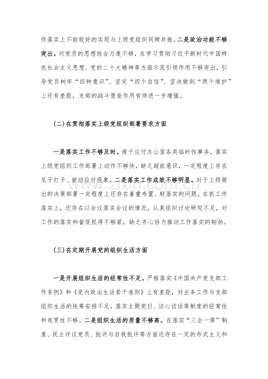 机关单位党支部班子、司法局党员干部、医院科室主任个人2023年组织生活会在增强政治功能和组织功能与牢记“国之大者”、对党忠诚等“六个方面”对照检查材料（四篇文）.docx_第3页