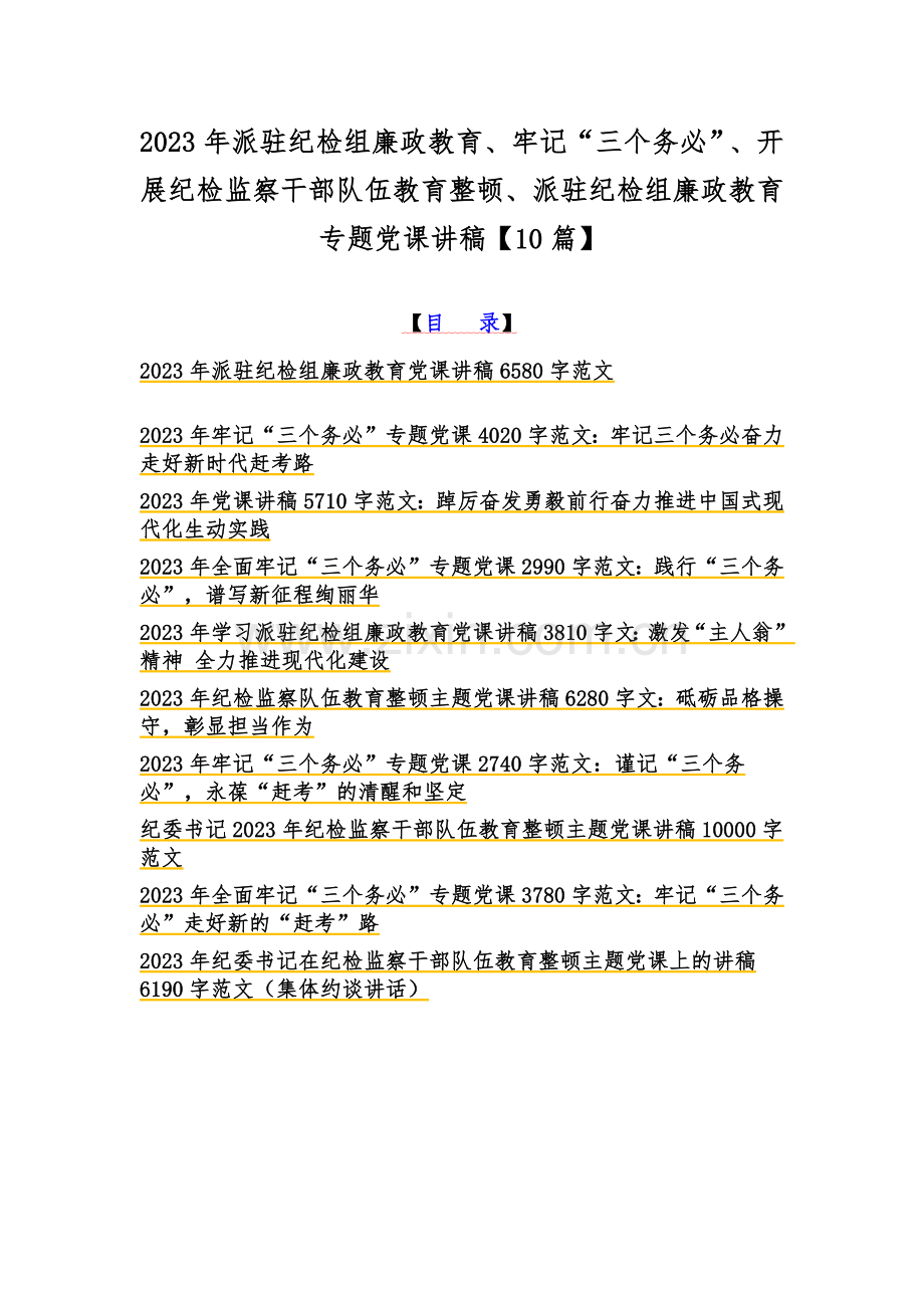 2023年派驻纪检组廉政教育、牢记“三个务必”、开展纪检监察干部队伍教育整顿、派驻纪检组廉政教育专题党课讲稿【10篇】.docx_第1页