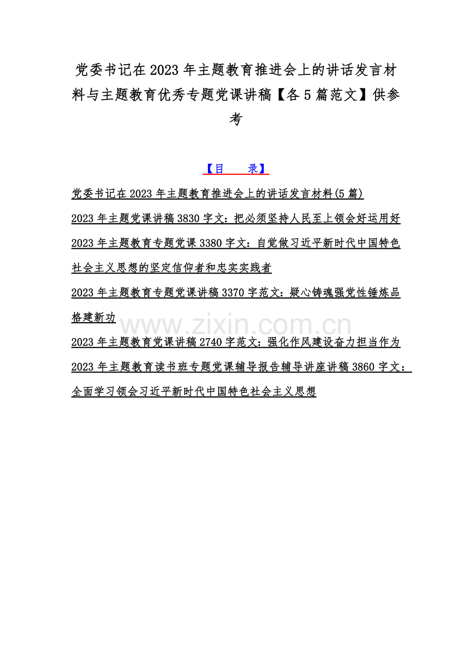 党委书记在2023年主题教育推进会上的讲话发言材料与主题教育优秀专题党课讲稿【各5篇范文】供参考.docx_第1页