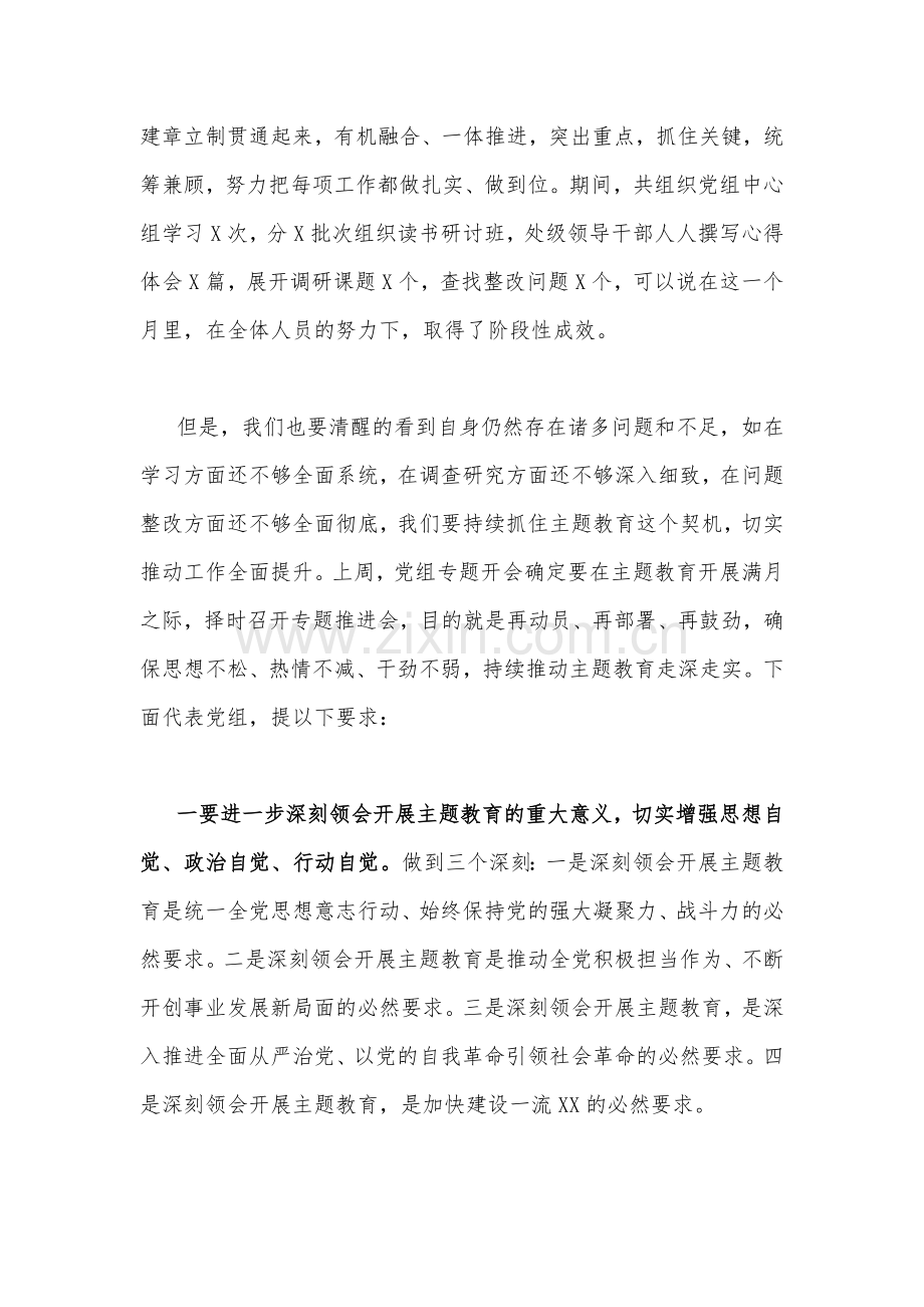 党委书记在2023年主题教育推进会上的讲话发言材料与主题教育优秀专题党课讲稿【各5篇范文】供参考.docx_第3页