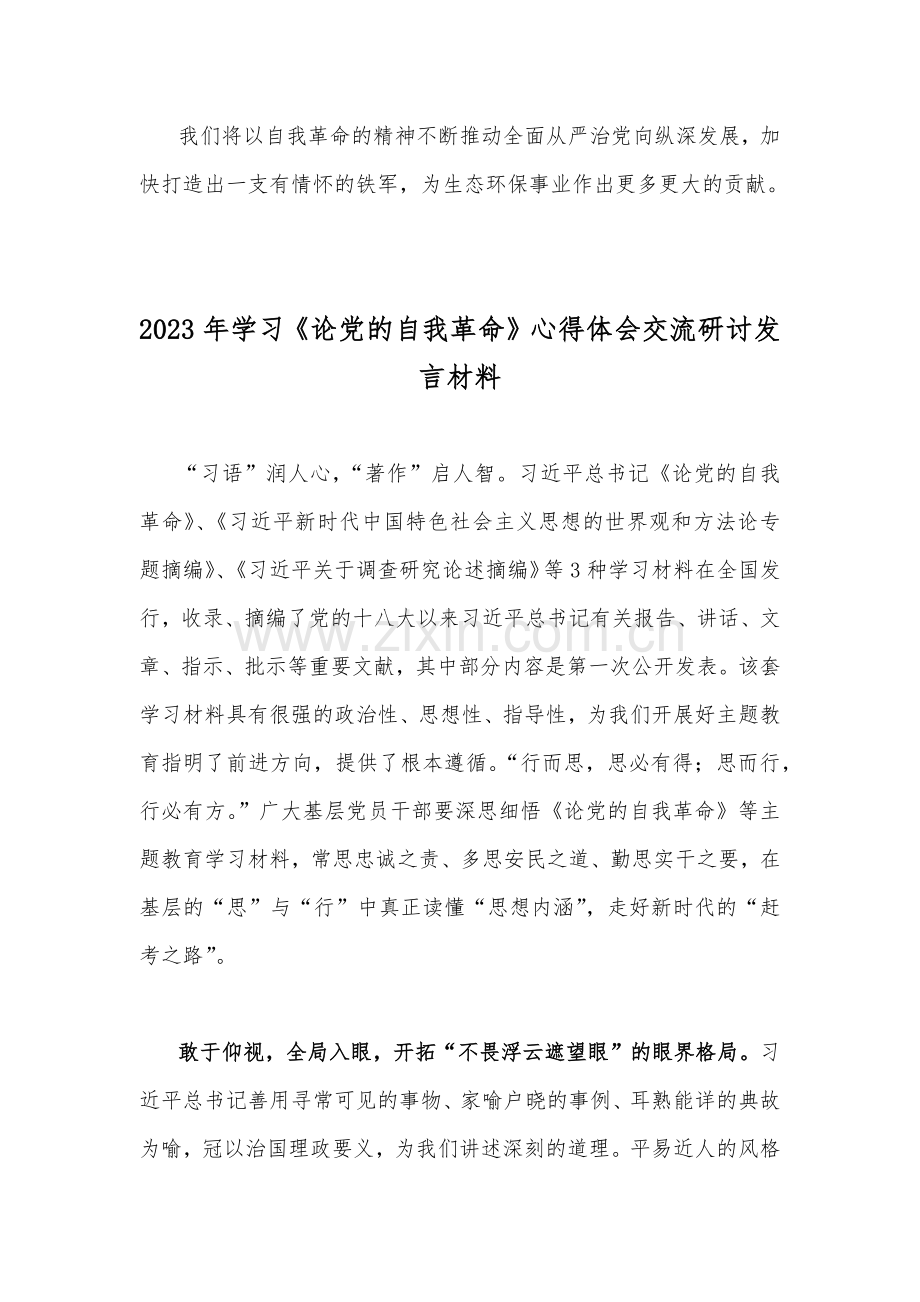 2023年学习《论党的自我革命》心得体会交流研讨发言材料4篇范文.docx_第3页