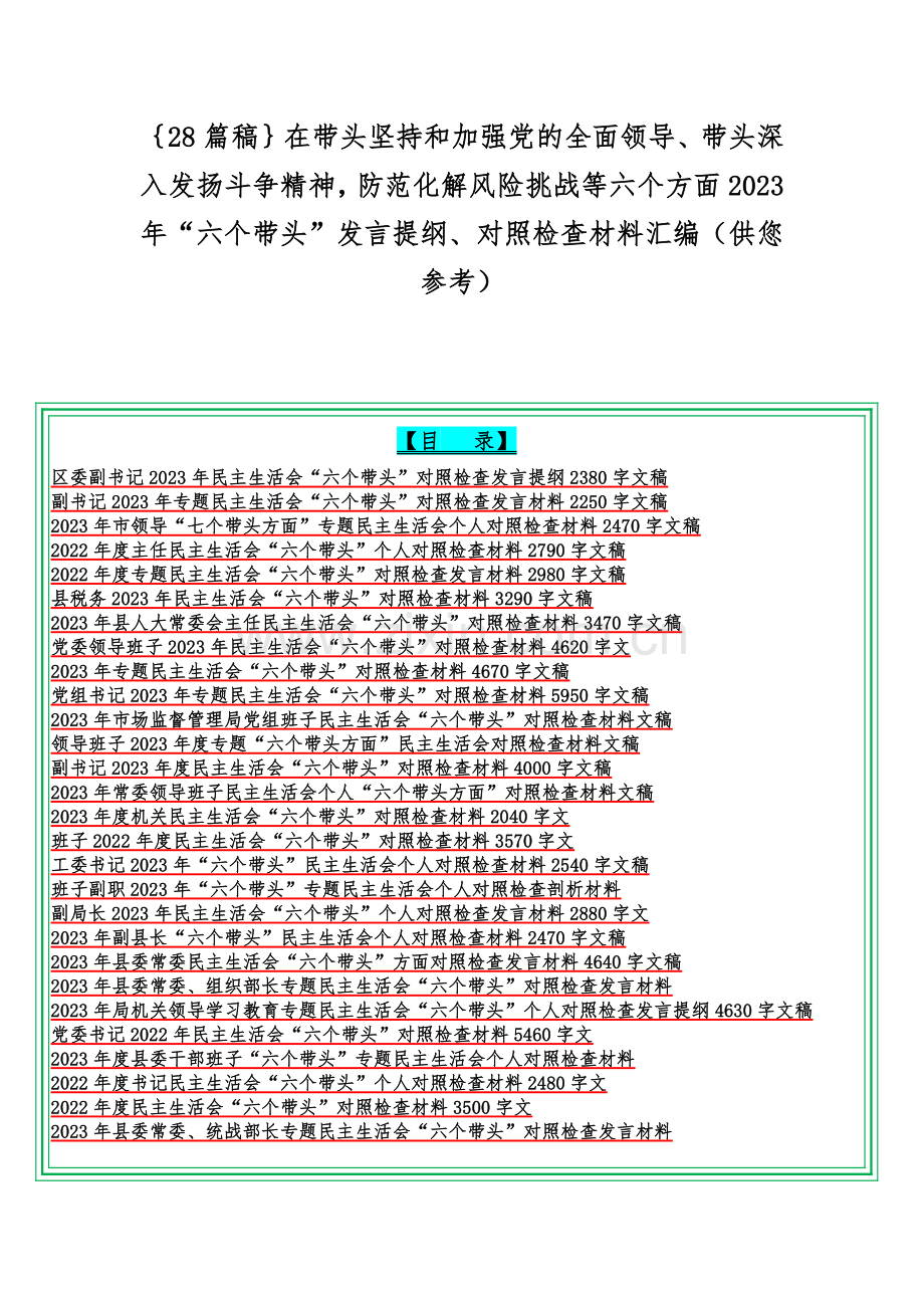 ｛28篇稿｝在带头坚持和加强党的全面领导、带头深入发扬斗争精神防范化解风险挑战等六个方面2023年“六个带头”发言提纲、对照检查材料汇编（供您参考）.docx_第1页