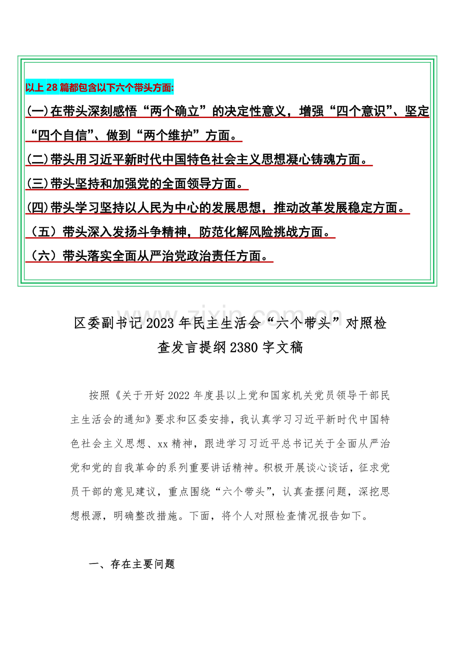 ｛28篇稿｝在带头坚持和加强党的全面领导、带头深入发扬斗争精神防范化解风险挑战等六个方面2023年“六个带头”发言提纲、对照检查材料汇编（供您参考）.docx_第2页