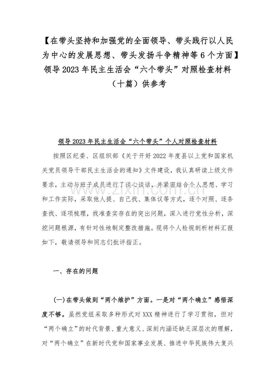 【在带头坚持和加强党的全面领导、带头践行以人民为中心的发展思想、带头发扬斗争精神等6个方面】领导2023年民主生活会“六个带头”对照检查材料（十篇）供参考.docx_第1页