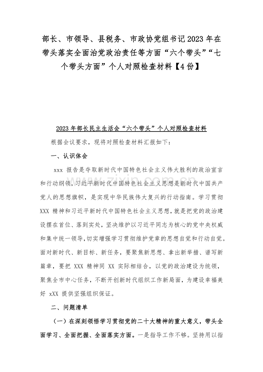 部长、市领导、县税务、市政协党组书记2023年在带头落实全面治党政治责任等方面“六个带头”“七个带头方面”个人对照检查材料【4份】.docx_第1页