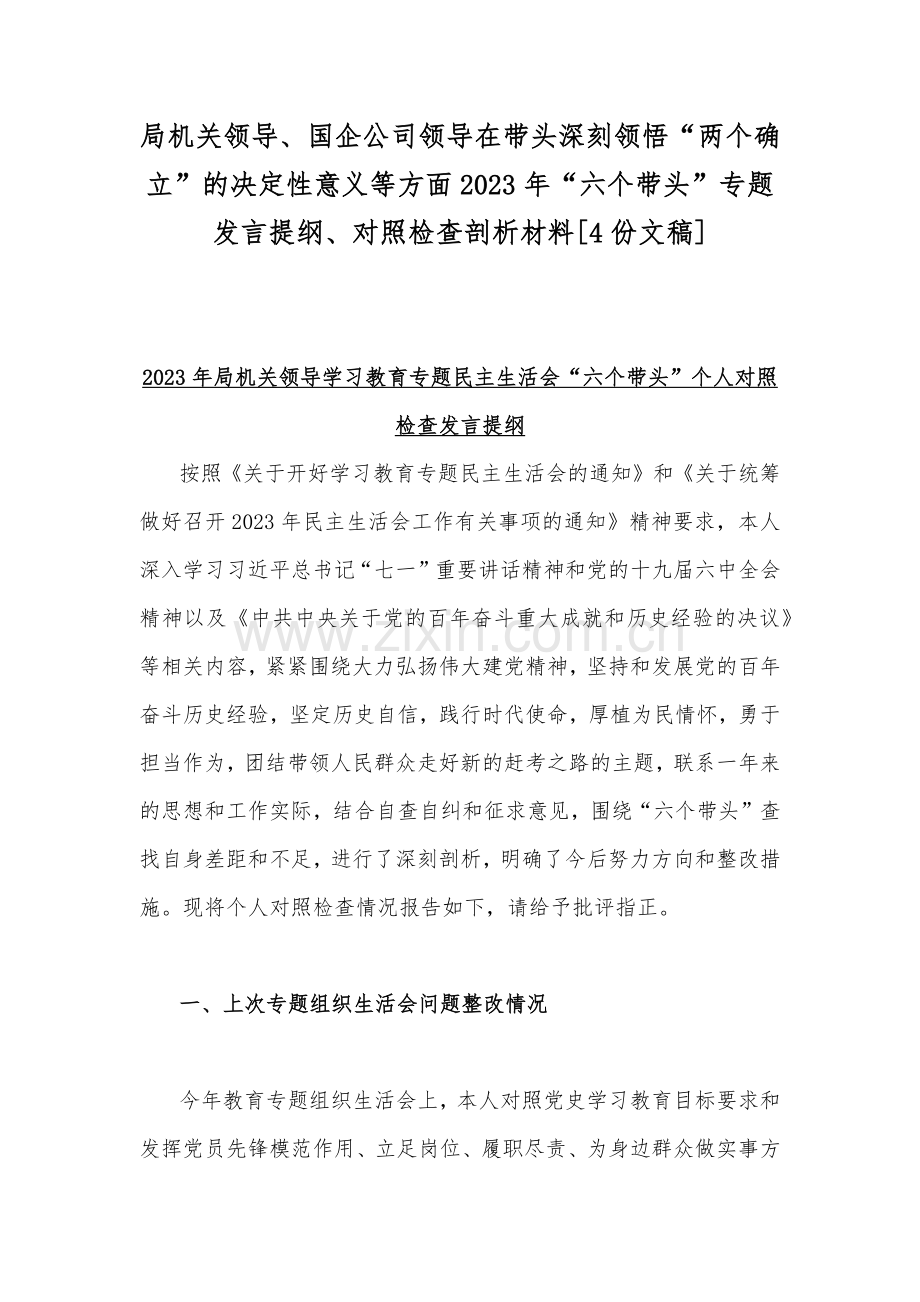 局机关领导、国企公司领导在带头深刻领悟“两个确立”的决定性意义等方面2023年“六个带头”专题发言提纲、对照检查剖析材料[4份文稿].docx_第1页