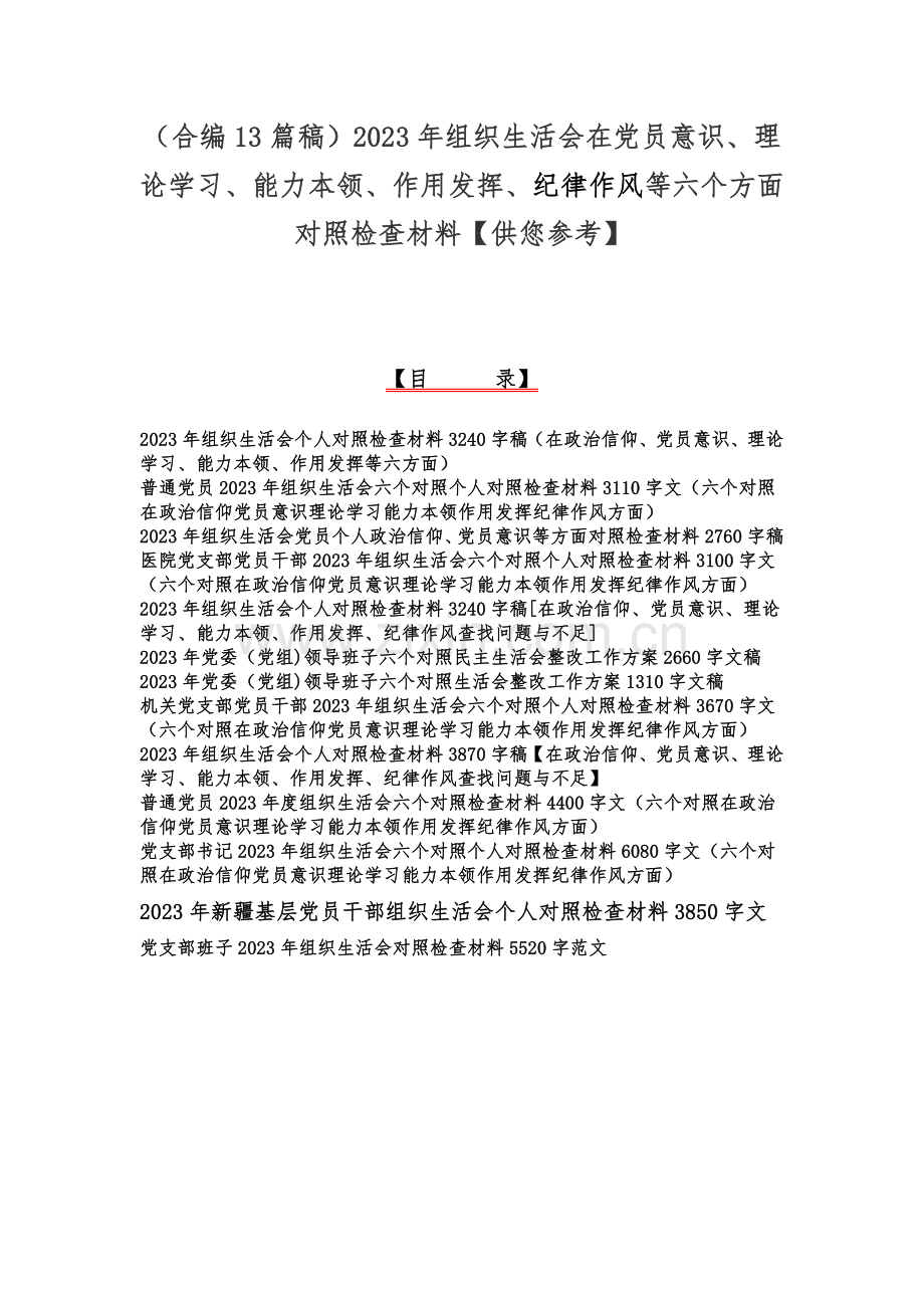 （合编13篇稿）2023年组织生活会在党员意识、理论学习、能力本领、作用发挥、纪律作风等六个方面对照检查材料【供您参考】.docx_第1页