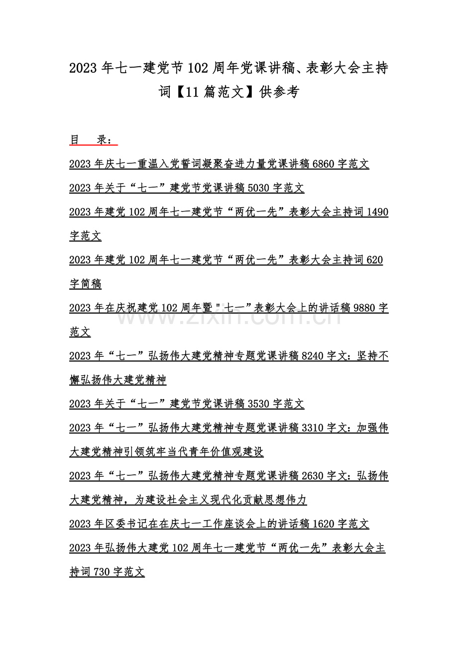 2023年七一建党节102周年党课讲稿、表彰大会主持词【11篇范文】供参考.docx_第1页