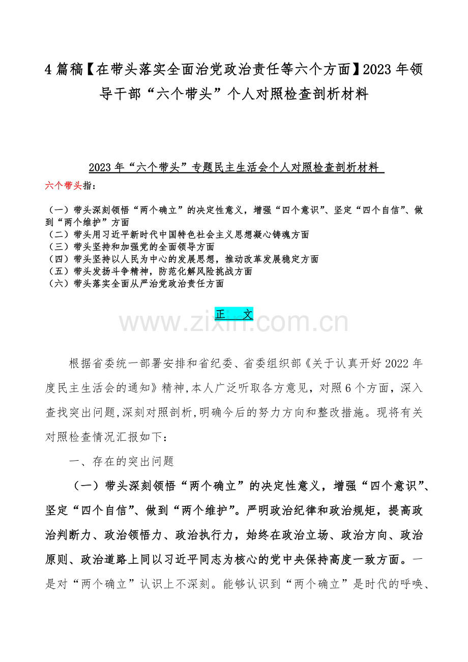 4篇稿【在带头落实全面治党政治责任等六个方面】2023年领导干部“六个带头”个人对照检查剖析材料.docx_第1页