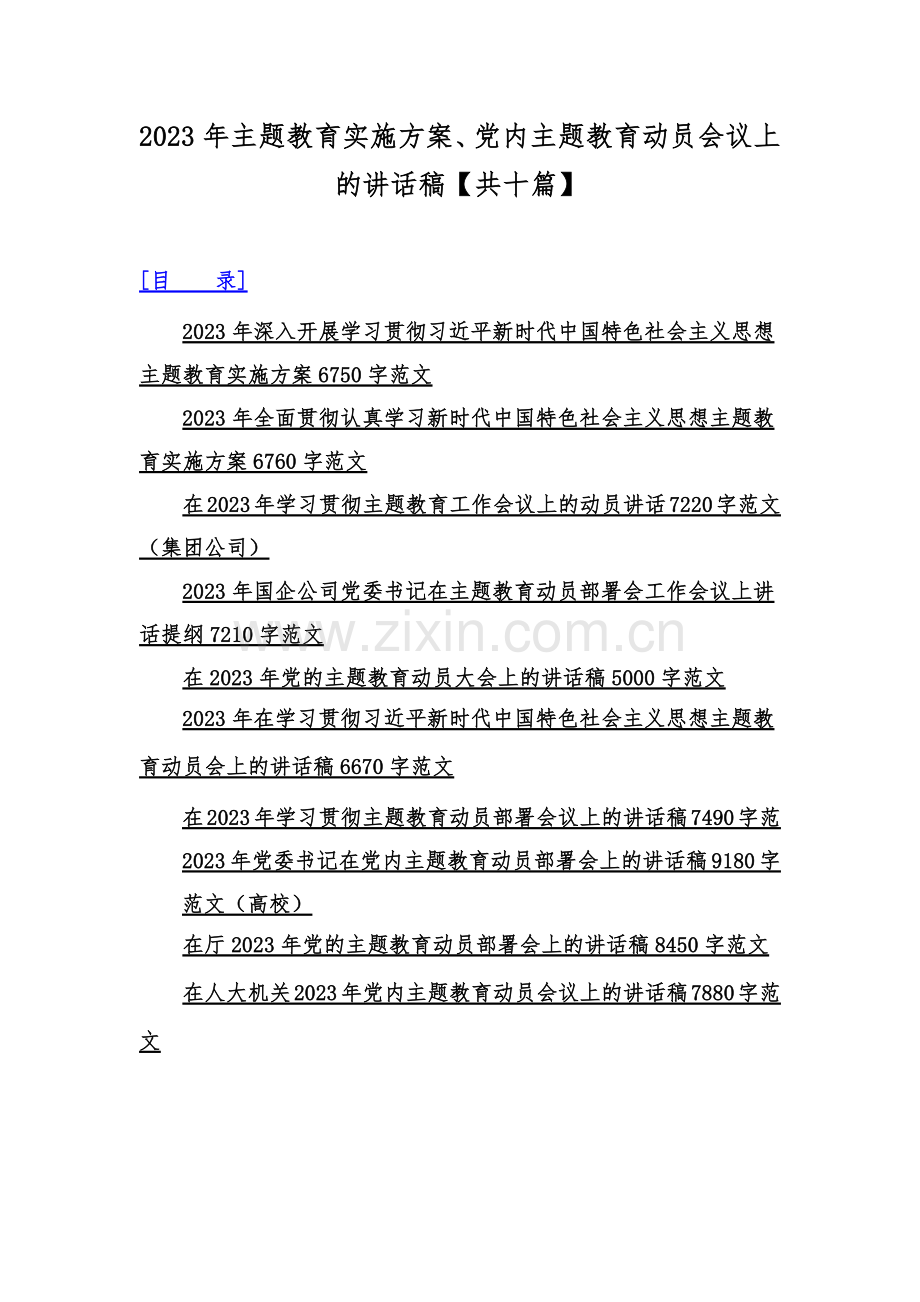 2023年主题教育实施方案、党内主题教育动员会议上的讲话稿【共十篇】.docx_第1页