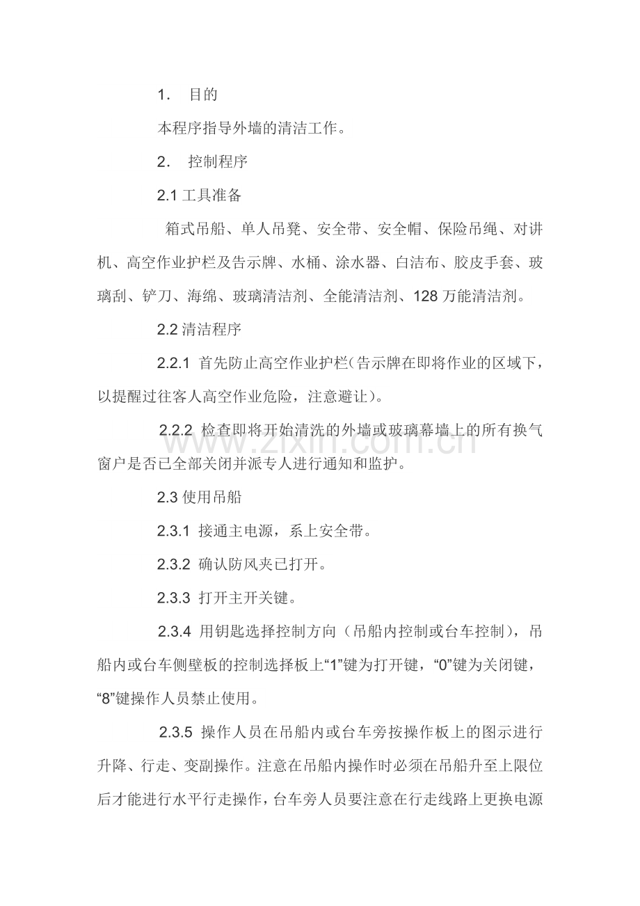 外墙清洁作业流程.docx_第1页