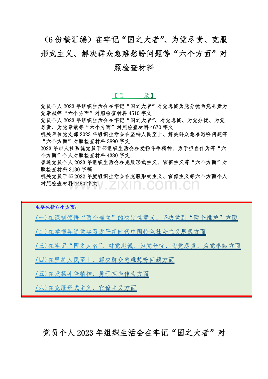 （6份稿汇编）在牢记“国之大者”、为党尽责、克服形式主义、解决群众急难愁盼问题等“六个方面”对照检查材料.docx_第1页