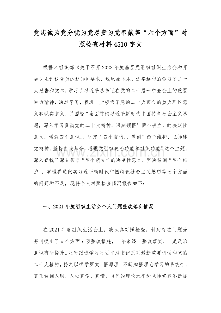 （6份稿汇编）在牢记“国之大者”、为党尽责、克服形式主义、解决群众急难愁盼问题等“六个方面”对照检查材料.docx_第2页