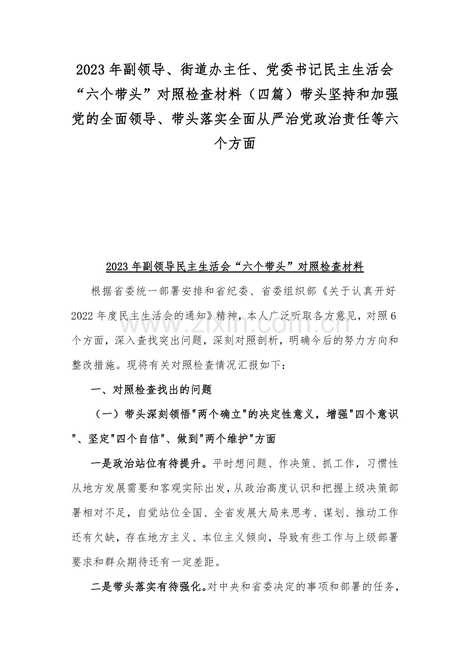 2023年副领导、街道办主任、党委书记民主生活会“六个带头”对照检查材料（四篇）带头坚持和加强党的全面领导、带头落实全面从严治党政治责任等六个方面.docx_第1页