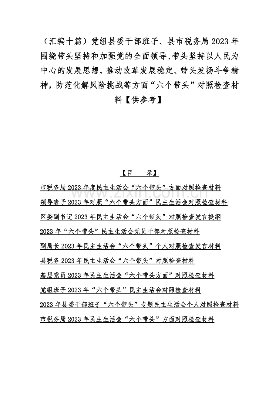 （汇编十篇）党组县委干部班子、县市税务局2023年围绕带头坚持和加强党的全面领导、带头坚持以人民为中心的发展思想推动改革发展稳定、带头发扬斗争精神防范化解风险挑战等方面“六个带头”对照检查材料【供参考】.docx_第1页