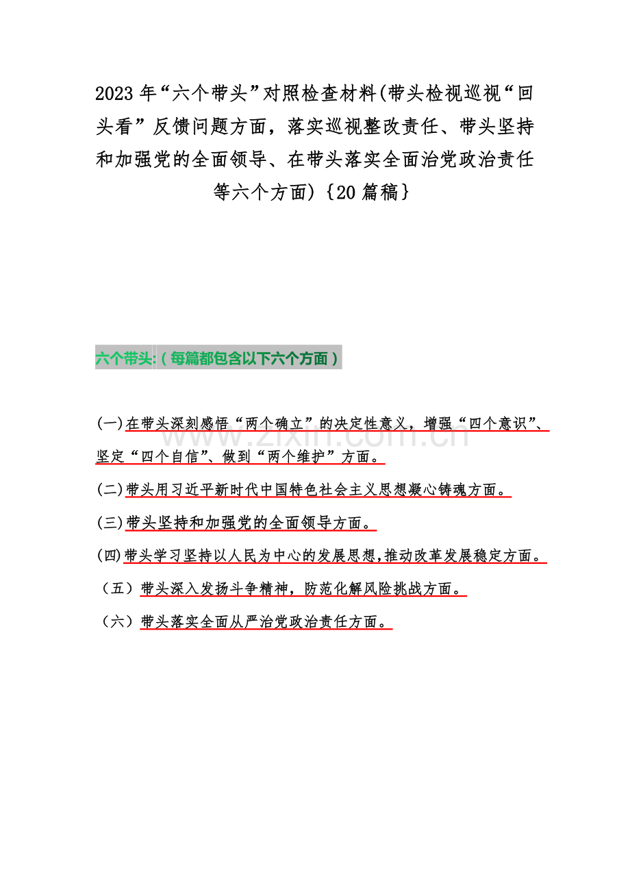 2023年“六个带头”对照检查材料(带头检视巡视“回头看”反馈问题方面落实巡视整改责任、带头坚持和加强党的全面领导、在带头落实全面治党政治责任等六个方面)｛20篇稿｝.docx_第1页