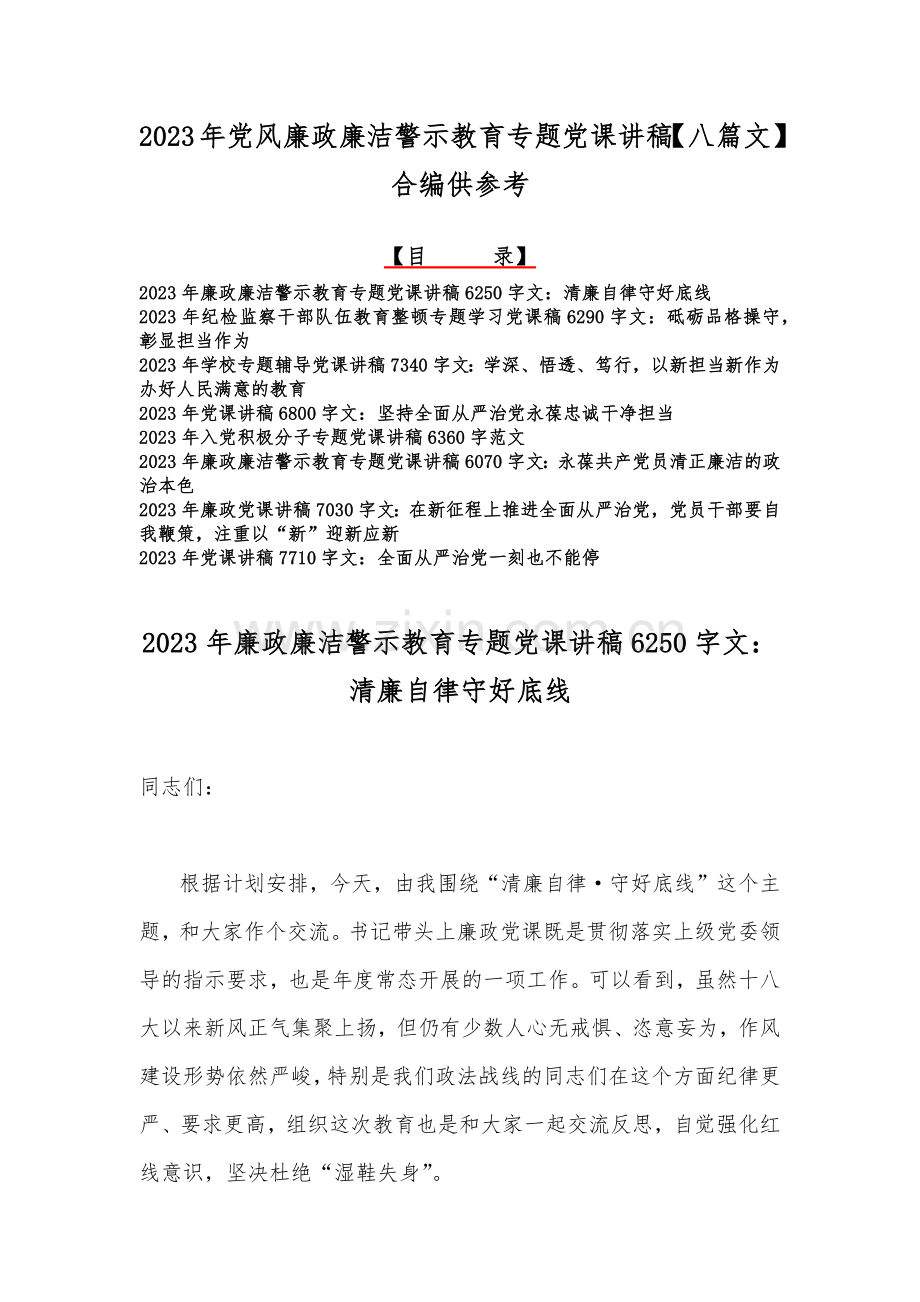 2023年党风廉政廉洁警示教育专题党课讲稿【八篇文】合编供参考.docx_第1页