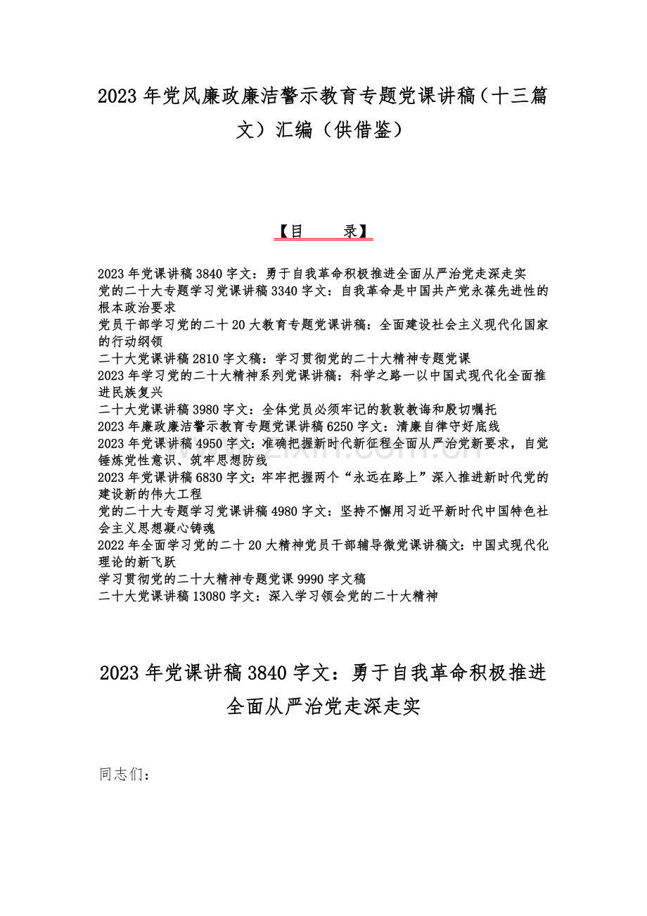 2023年党风廉政廉洁警示教育专题党课讲稿（十三篇文）汇编（供借鉴）.docx_第1页